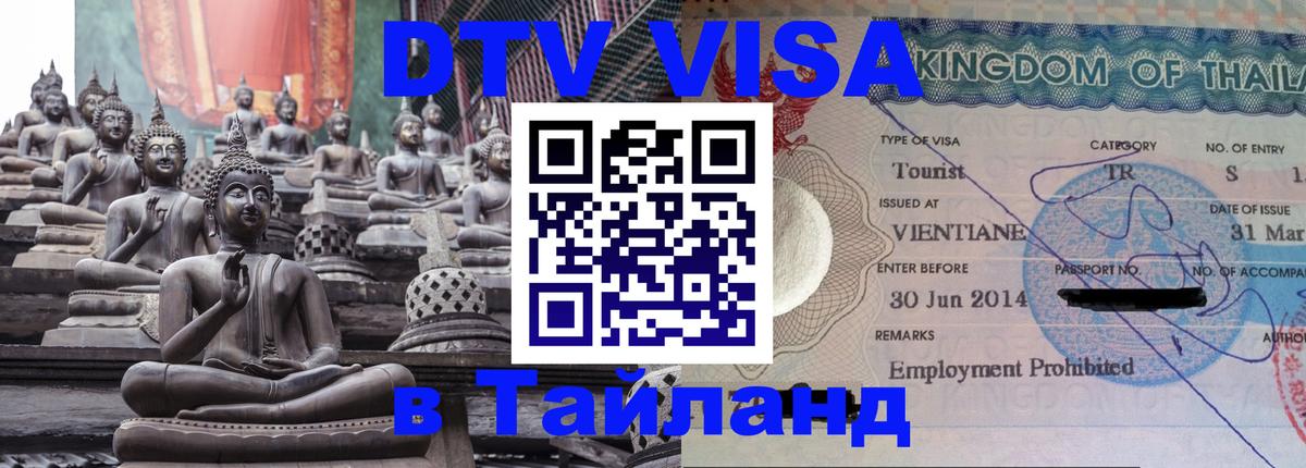Долгосрочная виза DTV в Тайланд 