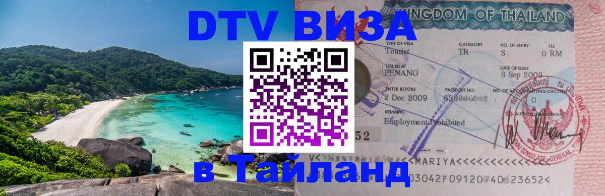 Цены на DTV визу в Таиланд — пакеты услуг, достаточно даже паспорта - Тула 