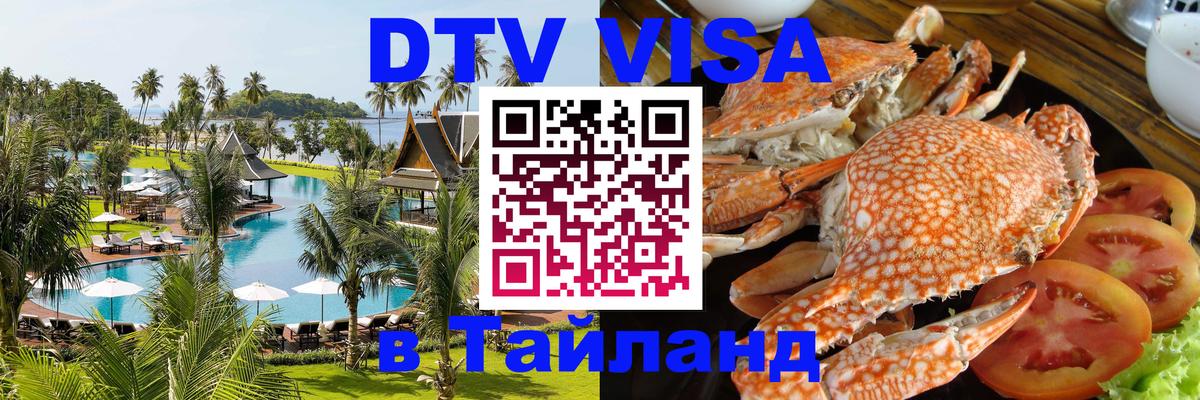 ДТВ виза в Таиланд Тула 