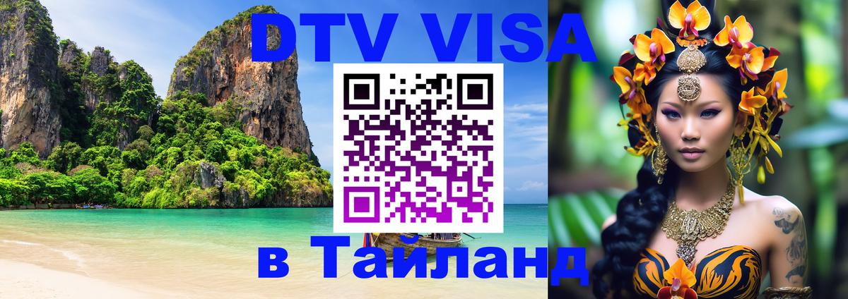 DTV Visa Thailand — прайс и условия, виза без дополнительных документов - 03.10.2025 